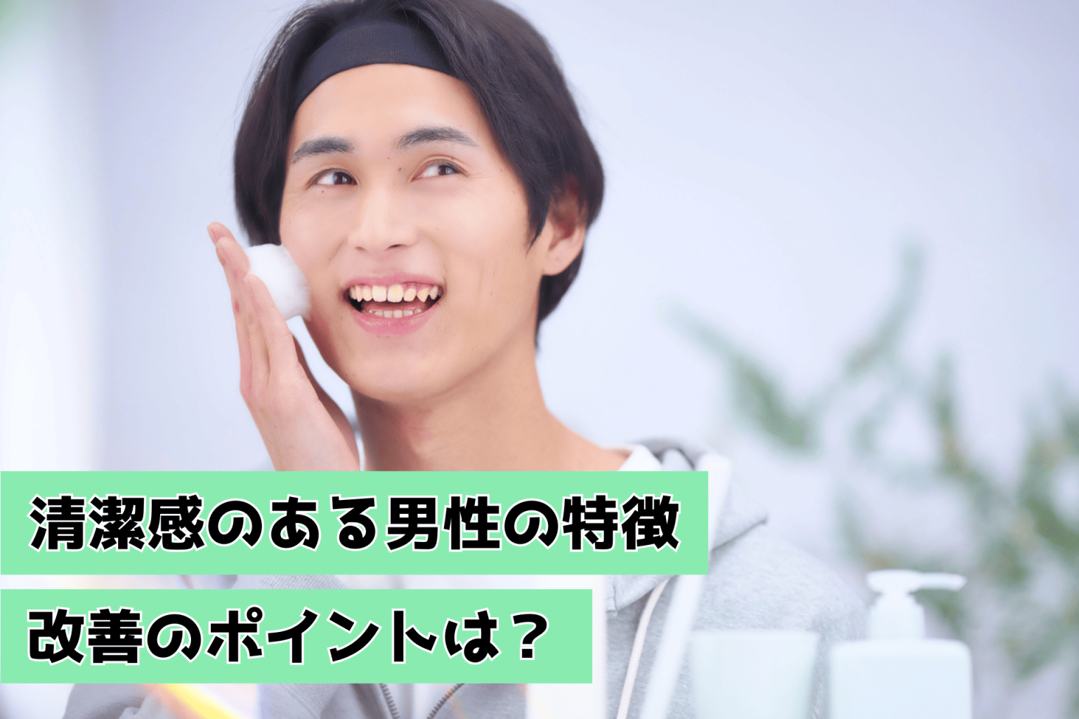 清潔感のある男性の特徴は？改善のポイント Smile Craft